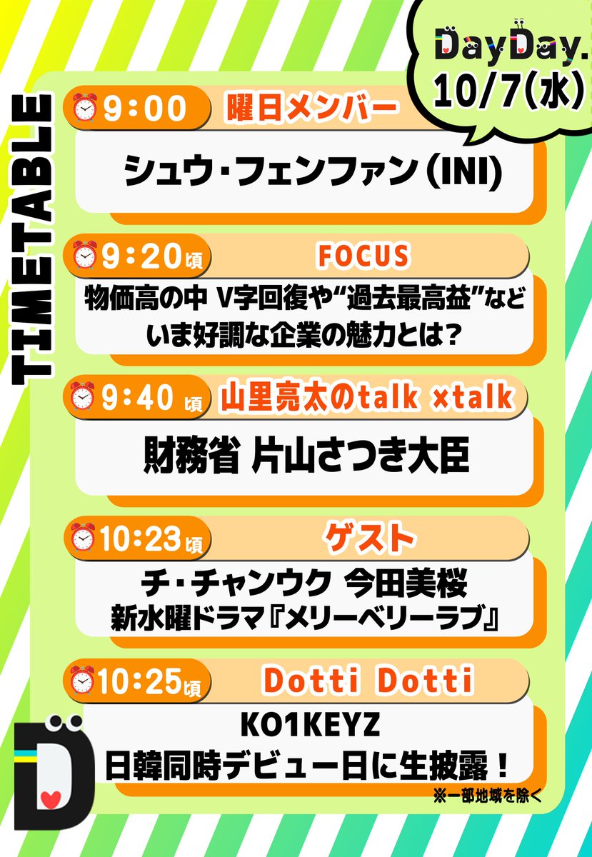 ntv_DayDay's tweet photo. ＼10/7(水)の #DayDay.／

◆曜日メンバー
🧸シュウ・フェンファン（#INI）
@official__INI

◆FOCUS
物価高の中 V字回復や“過去最高益”など
いま絶好調な企業の魅力とは？
◆山里亮太のtalk × talk🗣️
財務省  #片山さつき 大臣
@satsukikatayama

◆ゲスト
#チ・チャンウク #今田美桜
🍓新水曜ドラマ『メリーベリーラブ』
@JCW_RUBEUS_JPFC @imanomiofficial
@mbl_ntv

◆Dotti-Dotti👀 ※一部地域を除く
#KO1KEYZ 🤟@KO1KEYZofficial
日韓同時デビュー日に生出演！
デビュー曲『KO1KEYZ』生披露🎤

@ntv_dayday をフォロー
皆さんの注目ポイントを
リプライ欄で教えてください💬