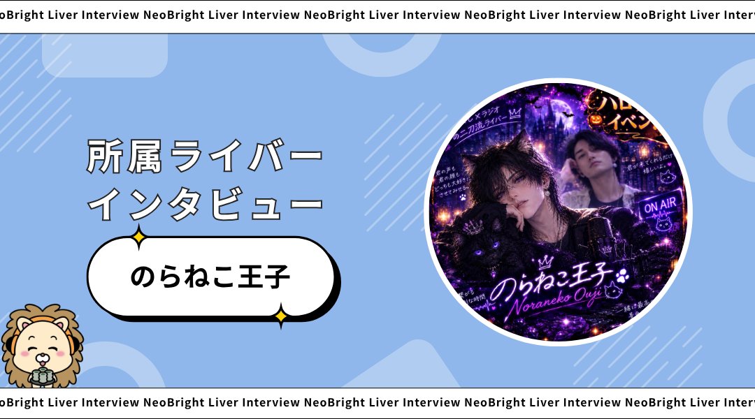neobright_liver's tweet photo. 【インタビュー公開のお知らせ🎉】

NeoBright所属ののらねこ王子さんの特別インタビュー記事を公開いたしました！

リスナーさんに向けメッセージや普段の配信ではなかなか聞けない裏話など、読めばもっと好きになること間違いなし✨

記事はこちらから👇
https://t.co/exGFTCpwpj https://t.co/BSAYGDyRcS