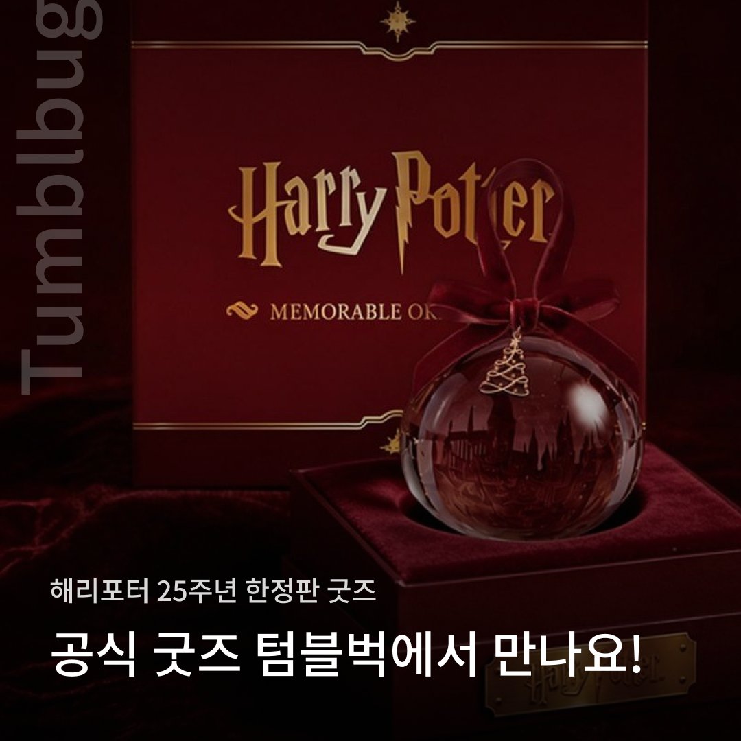 tumblbug's tweet photo. 마법 세계의 25주년을 간직해요🪄
해리포터 25주년 공식 한정판 굿즈
