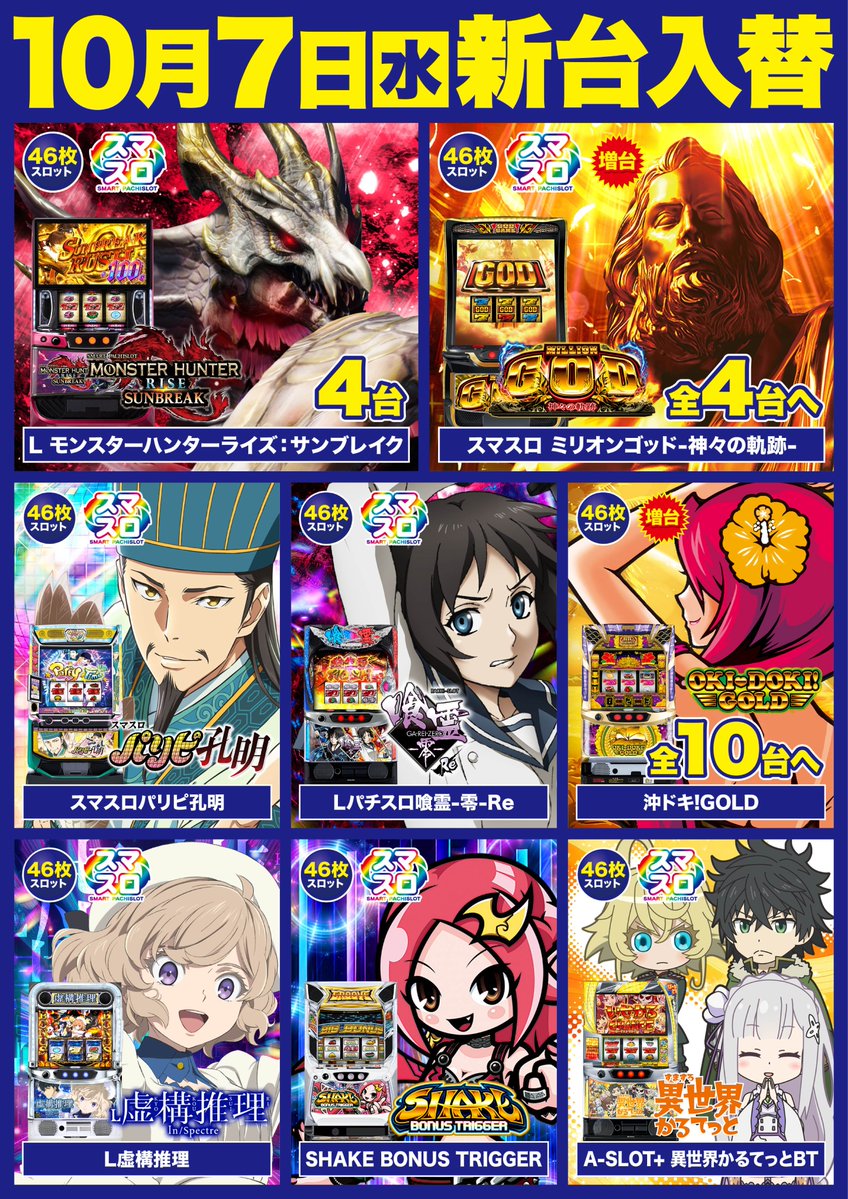 d_moji_'s tweet photo. 10月7日(水) 
午前10時開店 

【パチンコ】
🆕eRe:ゼロ鬼がかり2　5台
🆕Pドラムde電音部
増台
✅e東京喰種
✅e東京喰種超デカ超一撃

【スロット】 
🆕Lモンハンサンブレイク　4台
🆕Lパリピ孔明
🆕L喰霊零
増台
✅Lミリオンゴッド
  
他20機種全27台大量導入‼
ご来店お待ちしております！ https://t.co/Cb2bd9Yc6p