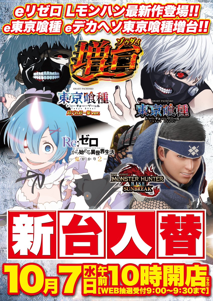d_moji_'s tweet photo. 10月7日(水) 
午前10時開店 

【パチンコ】
🆕eRe:ゼロ鬼がかり2　5台
🆕Pドラムde電音部
増台
✅e東京喰種
✅e東京喰種超デカ超一撃

【スロット】 
🆕Lモンハンサンブレイク　4台
🆕Lパリピ孔明
🆕L喰霊零
増台
✅Lミリオンゴッド
  
他20機種全27台大量導入‼
ご来店お待ちしております！ https://t.co/Cb2bd9Yc6p