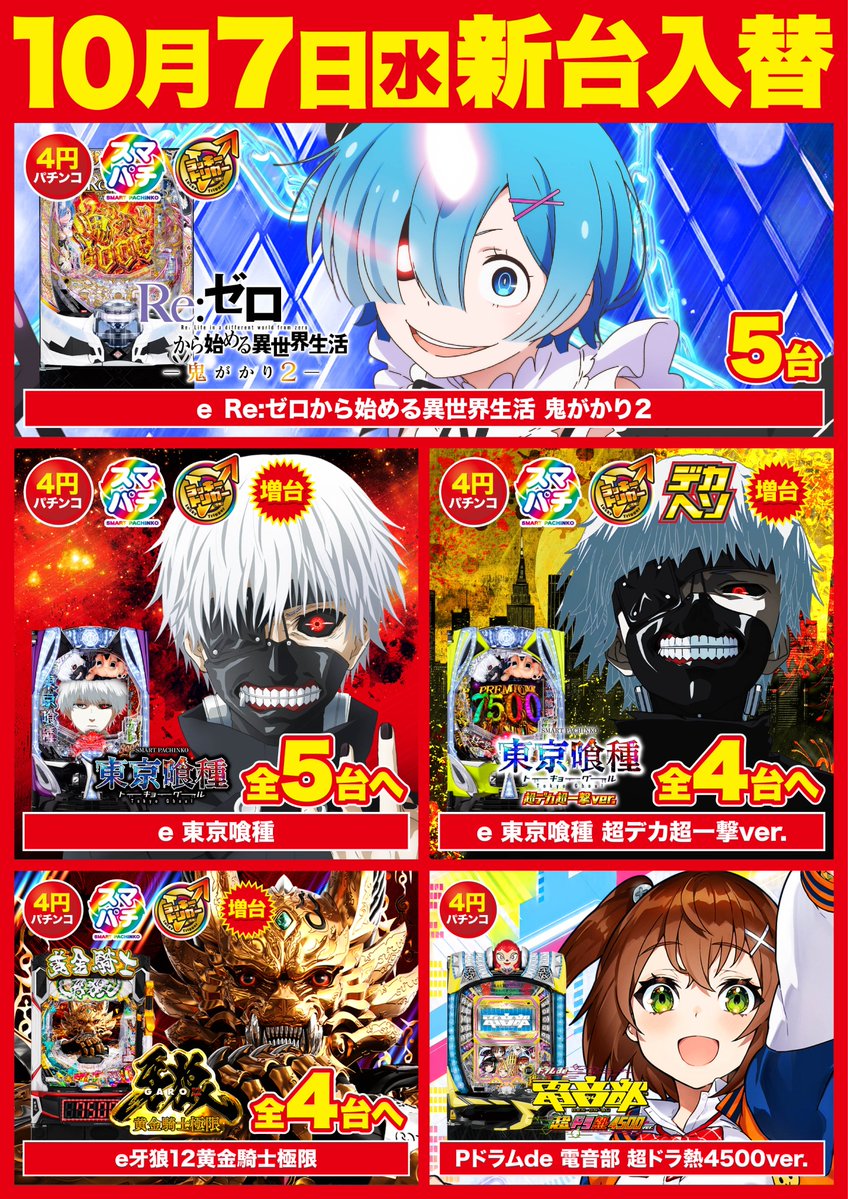 d_moji_'s tweet photo. 10月7日(水) 
午前10時開店 

【パチンコ】
🆕eRe:ゼロ鬼がかり2　5台
🆕Pドラムde電音部
増台
✅e東京喰種
✅e東京喰種超デカ超一撃

【スロット】 
🆕Lモンハンサンブレイク　4台
🆕Lパリピ孔明
🆕L喰霊零
増台
✅Lミリオンゴッド
  
他20機種全27台大量導入‼
ご来店お待ちしております！ https://t.co/Cb2bd9Yc6p