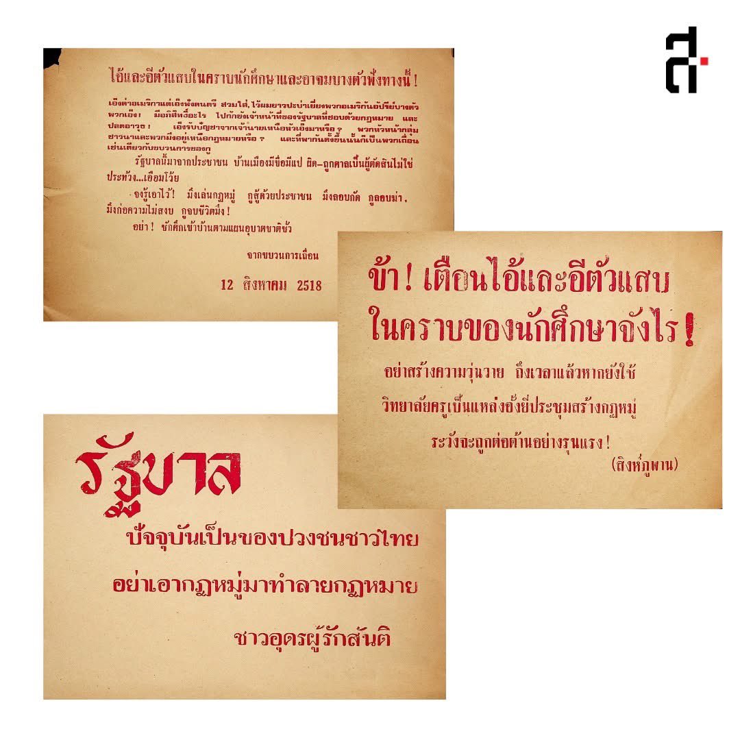 commonners's tweet photo. กึ่งศตวรรษ 6 ตุลา:  นับถอยหลังสู่งานรำลึก 50 ปี 6 ตุลา ผ่านคอลเลคชันพิพิธภัณฑ์สามัญชน

ใบปลิวต่อต้านนักศึกษา (ข้อมูลคอลเลคชั่นอ่านต่อได้ที่ลิงก์คอมเม้นท์ใต้โพสต์)

คอลเลคชันต้นฉบับ ชมได้ที่นิทรรศการชังชาติ บูธพิพิธภัณฑ์สามัญชน

📍สนามฟุตบอล
มหาวิทยาลัยธรรมศาสตร์ ท่าพระจันทร์ https://t.co/qRWPQD7hcU