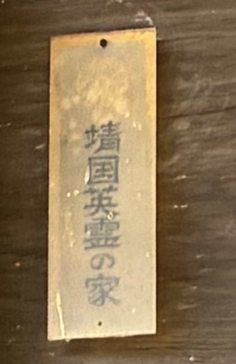 PANTER_1945's tweet photo. 曽祖父の生家を訪ねてみたら靖国英霊の家の札が掛かったままになっていた。時代を感じる。 https://t.co/7NATNog8Si