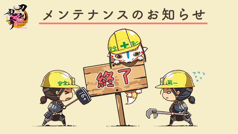 TOUKEN_STAFF's tweet photo. 【メンテナンス終了のお知らせ】
お待たせいたしました。13:00から実施しておりましたメンテナンスはAndorid版を除き16:00に終了いたしました。ご協力いただきありがとうございました。本日の更新内容についての詳細は、ゲーム内の瓦版「お知らせ」をご確認ください。
#刀剣乱舞 #とうらぶ https://t.co/Wmtj9aLJ99