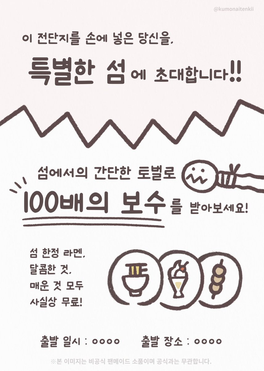 kumonaitenkii's tweet photo. 동아리 활동으로 치이카와 인어섬의 비밀 영화를 보고 작품 속 전단지를 재현해봤습니다!

⚠️본 이미지는 비공식 팬메이드이며 공식과는 무관합니다. 개인 소장 범위에서 즐겨주세요. 무단 판매, 배포, 수정을 금지합니다.

#ちいかわ #치이카와 https://t.co/BZN4KbtGXz