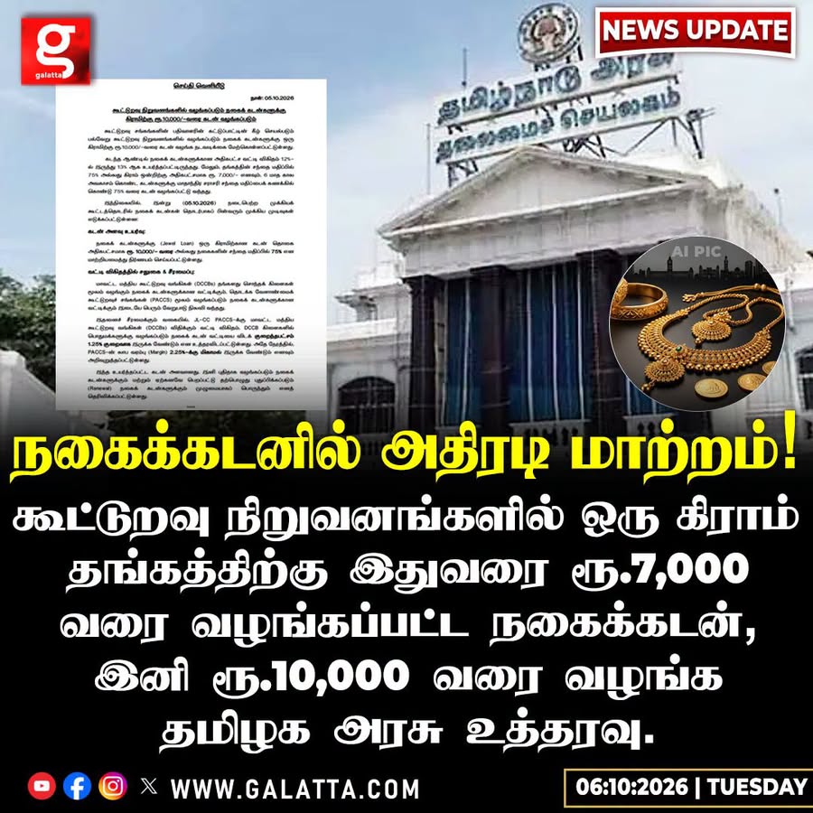 galattadotcom's tweet photo. கூட்டுறவு நிறுவனங்களில் நகைக்கடன் ரூ.10,000 வரை உயர்வு
#GoldLoan #CooperativeSociety #TamilNaduGovt https://t.co/24INQlr5q5