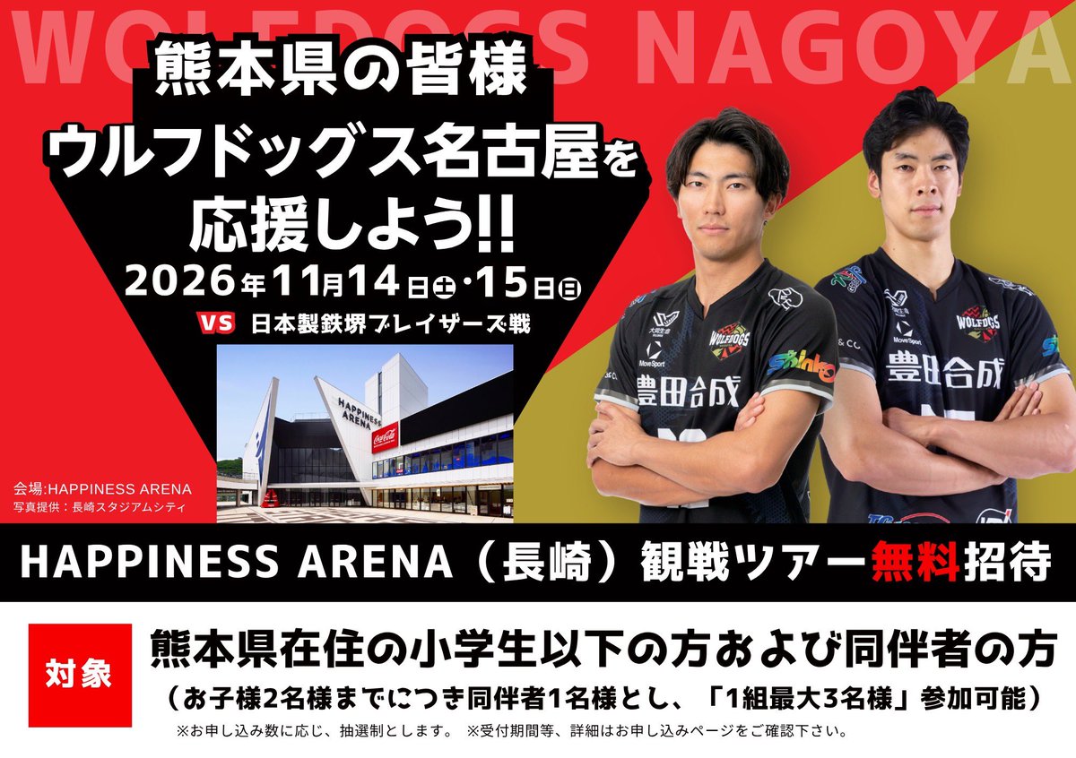 Wolfdogs_NAGOYA's tweet photo. 🐺WOLFDOGS NEWS🐶

／
#熊本県 小学生以下のお子様対象
長崎ホームゲーム『試合観戦ツアー』
を実施します🚌💨
＼

ウルフドッグス名古屋には、
日本代表で活躍する #宮浦健人 選手や、ビーチバレーとの二刀流で活躍する #水町泰杜 選手など、熊本県出身（#鎮西高校出身）の選手が所属しています。

本企画は、熊本地震をきっかけに、スポーツクラブとして熊本の皆様に何かできることはないか、という想いからスタートし、そんな想いから、今回、熊本県のお子様とそのご家族を長崎で開催するウルフドッグス名古屋のホームゲームへご招待いたします。

たくさんのご応募お待ちしております！
詳細•申込についてはこちら💁
https://t.co/ZB7gsYwrAc

#ウルフドッグス名古屋
#WOLFDOGSNAGOYA