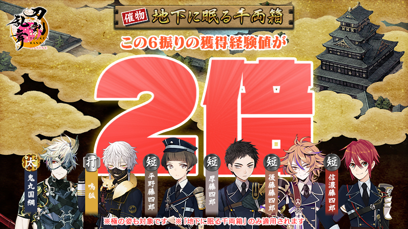 TOUKEN_STAFF's tweet photo. 【催物情報】
今回の催物「地下に眠る千両箱」では、経験値特典として特定の刀剣男士が戦闘で獲得できる経験値が2倍になります。
※極の姿も対象です。
※詳細は、ゲーム内の瓦版「催物」をご確認ください。
#刀剣乱舞 #とうらぶ https://t.co/kvPzU6EsKN