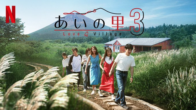 The promotional image for Netflix's "あいの里3" (Love Village Season 3) shows a group of six people walking along a rural path with a large mountain in the background, accompanied by text announcing the show's release on the streaming platform.