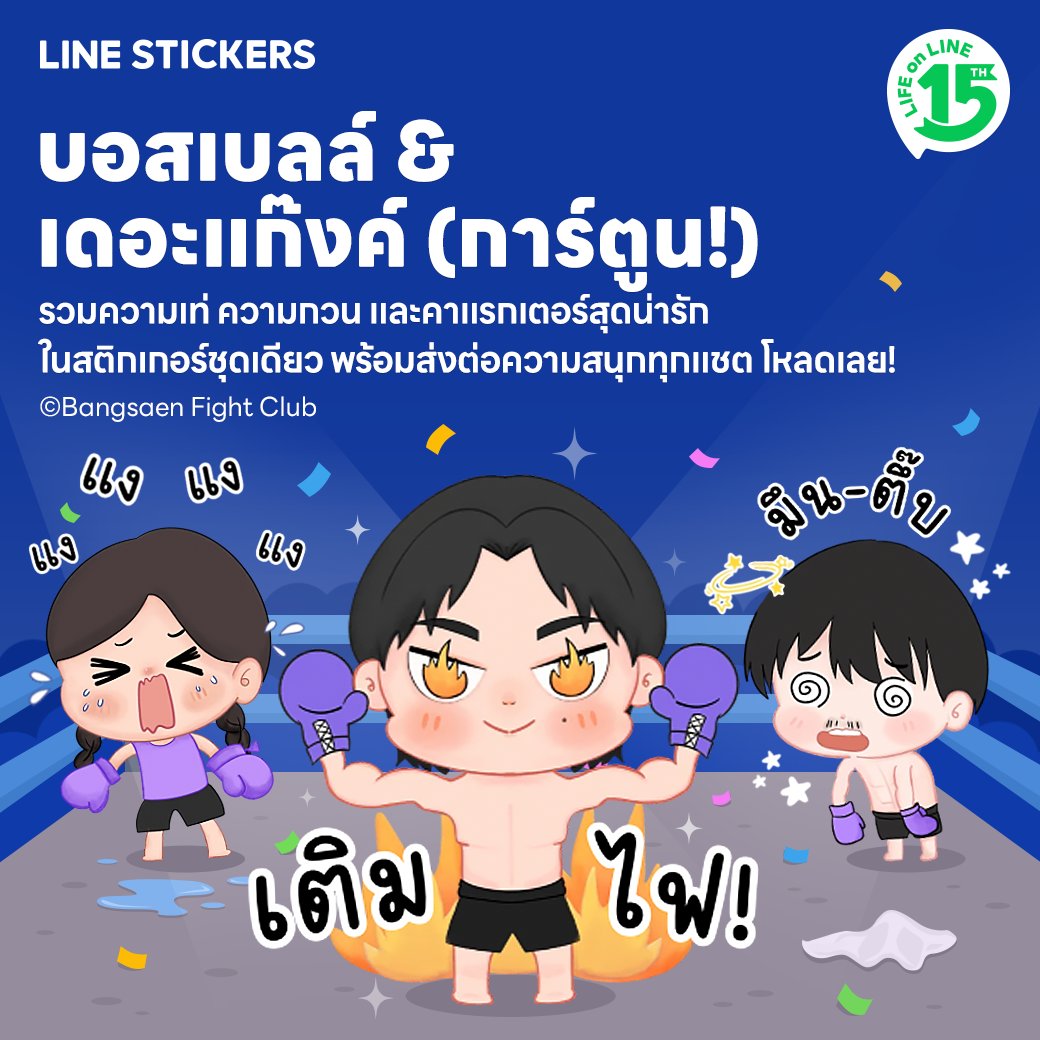 linestickersth's tweet photo. ✨สติกเกอร์ใหม่! บอสเบลล์ & เดอะแก๊งค์ (การ์ตูน!) รวมความเท่ ความกวน และคาแรกเตอร์สุดน่ารักในสติกเกอร์ชุดเดียว พร้อมส่งต่อความสนุกทุกแชท 🤩

🔗โหลดเลย : https://t.co/SwbXSHNc9l

#LINESTICKERS
#เติมความสนุกทุกการแชท
#LINESTICKERSxBangsaenfightclub
#บางแสนไฟท์คลับ
#bangsaenfightclub
#ครอบครัวบางเเสนไฟท์คลับ