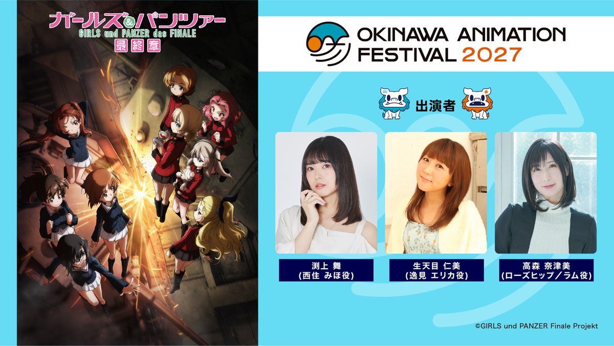 okinawa_oaf's tweet photo. ／​
🌺沖縄アニメーションフェスティバル2027​
ガールズ＆パンツァー 最終章​
出演者決定！​
＼​

＊チケット詳細は後日発表させていただきます。​

@garupan
#garupan #OAF2027 #沖縄アニメフェス https://t.co/6f0dA3Jbed