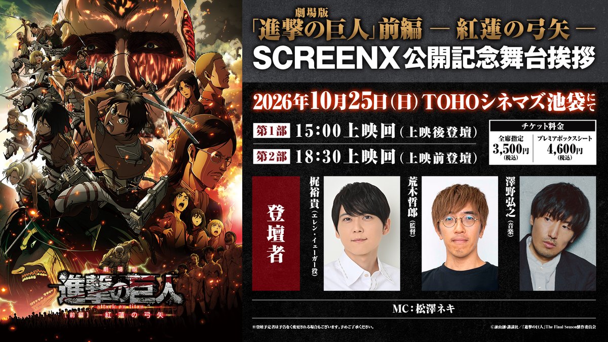 anime_shingeki's tweet photo. ◤  　　　　　　　　　　　◥
 劇場版『進撃の巨人』前編
　　　〜紅蓮の弓矢〜
　　 🔥舞台挨拶決定🔥
◣  　　　　　　　　　　　 ◢

SCREENXでの公開を記念し、舞台挨拶を開催🎬

⚔10月25日（日）
第1部15:00上映回(上映後登壇)
第2部18:30上映回(上映前登壇)
⚔TOHOシネマズ 池袋
⚔梶裕貴（エレン・イェーガー役）、荒木哲郎（監督）、澤野弘之（音楽）

チケット抽選受付中🎫
10月12日（月・祝）23:59まで⏰

詳細はこちら☑
https://t.co/e6EWXC7n5z

#進撃の巨人 #shingeki #進撃劇場