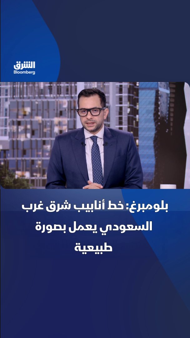 بلومبرغ: استمرار تدفق النفط عبر خط شرق غرب السعودي بعد رفع أرامكو تشغيله إلى أكثر من 80% من طاقته. تابعوا الشرق بلومبرغ للمزيد 