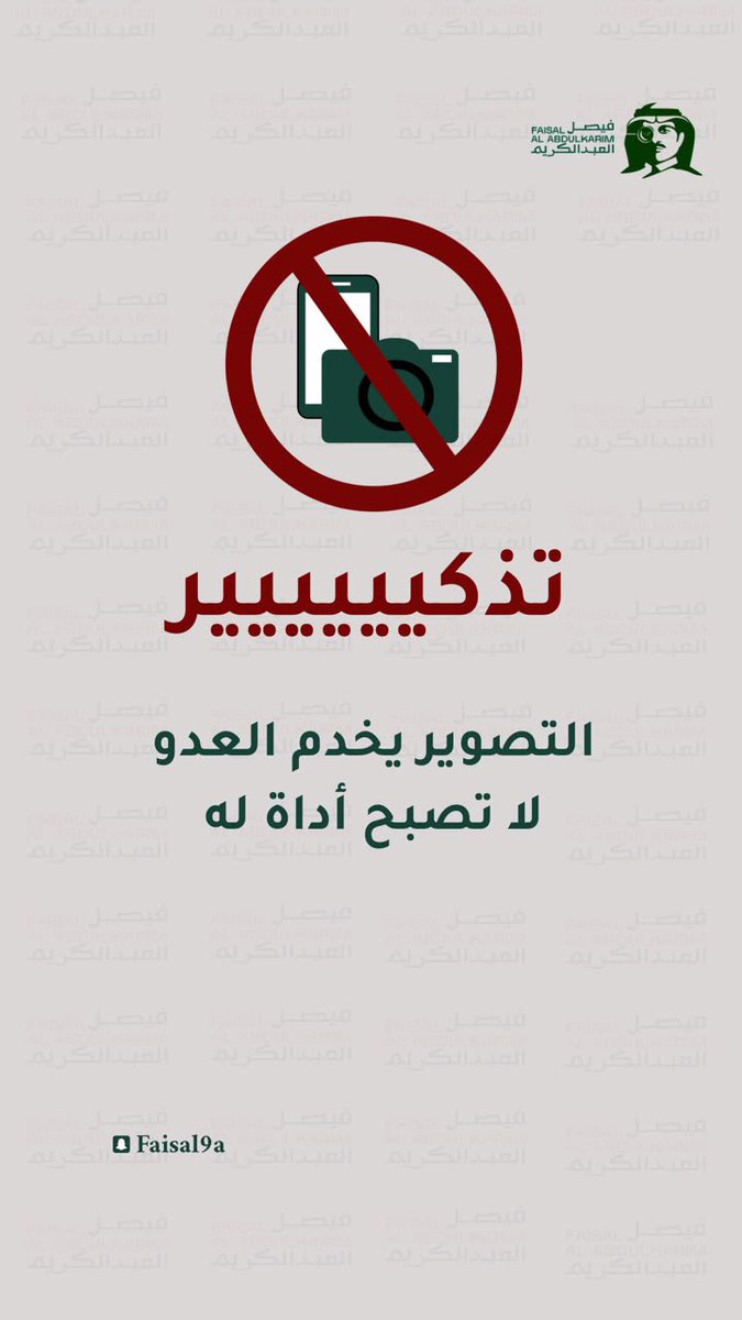 f_alabdulkarim's tweet photo. #اخدم_وطنك_بعدم_التصوير https://t.co/LhLNIdcsKz