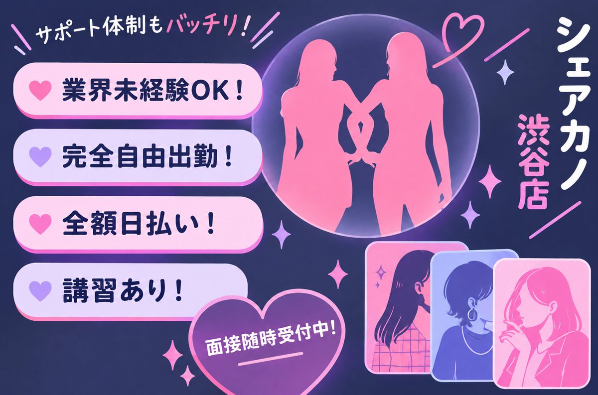 share_kn_hasu's tweet photo. そしてまだまだ渋谷店、キャストさん大大大募集中です〜📣💗

面接は女性面接官も担当できますので、
女性スタッフとお話ししたい方もぜひ✨

質問だけでも大歓迎です🙆🏻‍♀️

ｺｺｶﾗ☞https://t.co/oG4G425dmO

#セクマイさんと繋がりたい
#レズビアンさんと繋がりたい
#大人なセクマイさんと繋がりたい https://t.co/gWYc6jTFy6