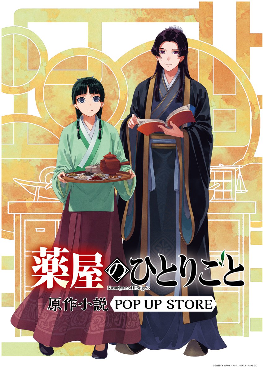 tohan_art's tweet photo. ＼『#薬屋のひとりごと』原作小説POP UP STORE🐈／

●開催大型店舗
・明文堂書店TSUTAYAレイクタウン　10/16～11/15
・丸善名古屋本店　10/16～11/22
・旭屋書店なんばCITY店　10/16～11/15　

全国書店で開催✨
大型店ではイラスト展示も！

https://t.co/s74vc6kYpx

#薬屋原作展　#薬屋原作POPUP https://t.co/5uc19b71iJ