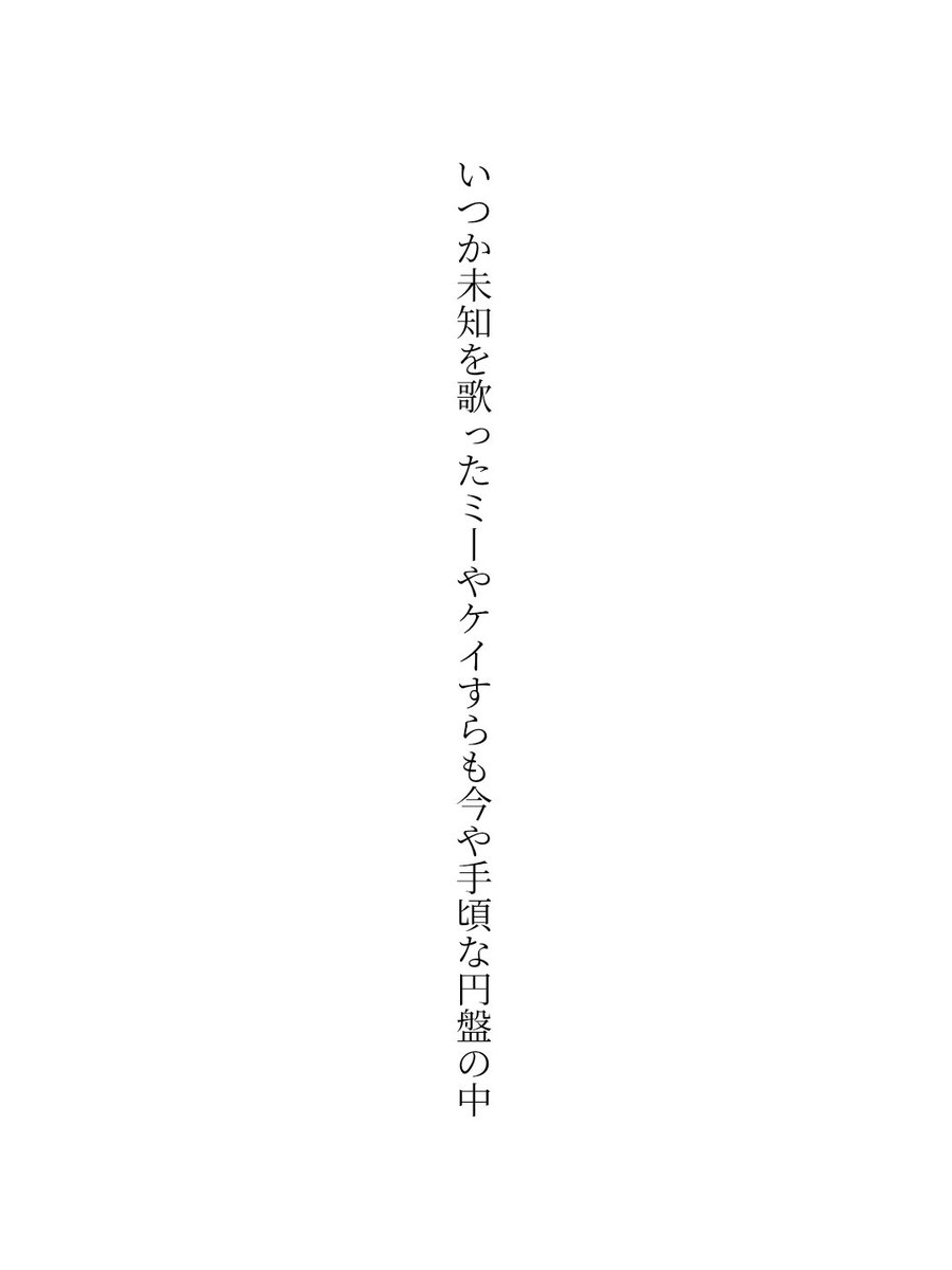 twosei114's tweet photo. #短歌  #単語で短歌 
いつか未知を歌ったミーやケイすらも今や手頃な円盤の中 https://t.co/C9eOpEwQ5V