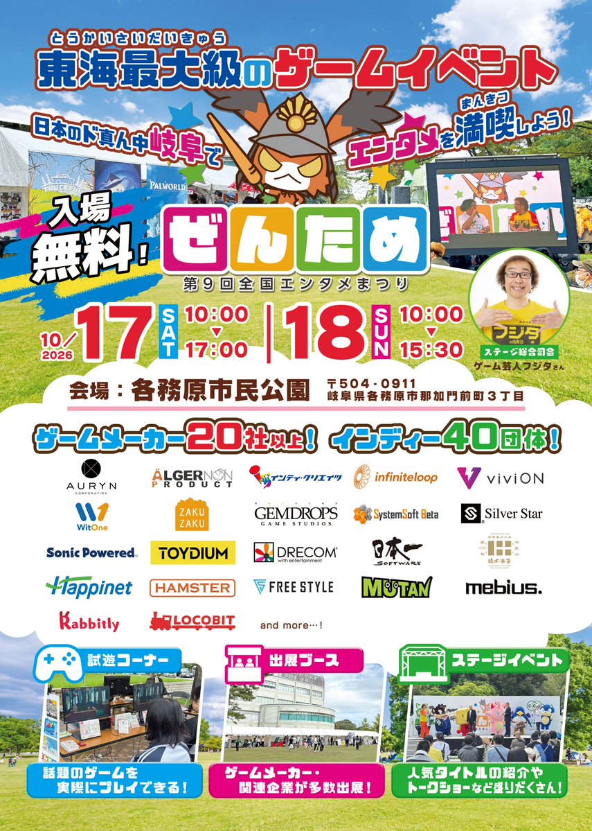 zentame_info's tweet photo. 第９回【#全国エンタメまつり】
通称「#ぜんため」開催まであと10日！

🎮ゲームメーカー20社以上
🔥インディー40団体
🎤ステージイベント
🍴キッチンカーグルメ

岐阜の空の下でエンタメを一日満喫しよう🌈

🗓️ 2026年10月17日(土)・18日(日)
📍 各務原市民公園（岐阜県）

https://t.co/u4fUQolSOy https://t.co/NryWzHKswa