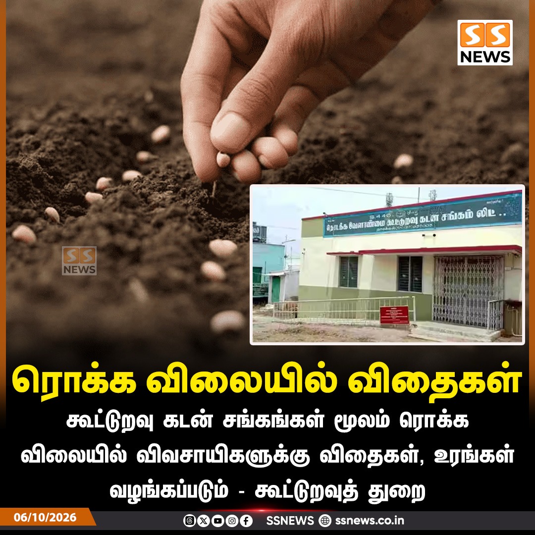 SSNEWSDigital's tweet photo. ரொக்க விலையில் விதைகள்
கூட்டுறவு கடன் சங்கங்கள் மூலம் ரொக்க விலையில் விவசாயிகளுக்கு விதைகள், உரங்கள் வழங்கப்படும் - கூட்டுறவுத் துறை
#SSNews #Agriculture #Seeds #Fertilizers #Farmers https://t.co/CW5Ulj1gJw
