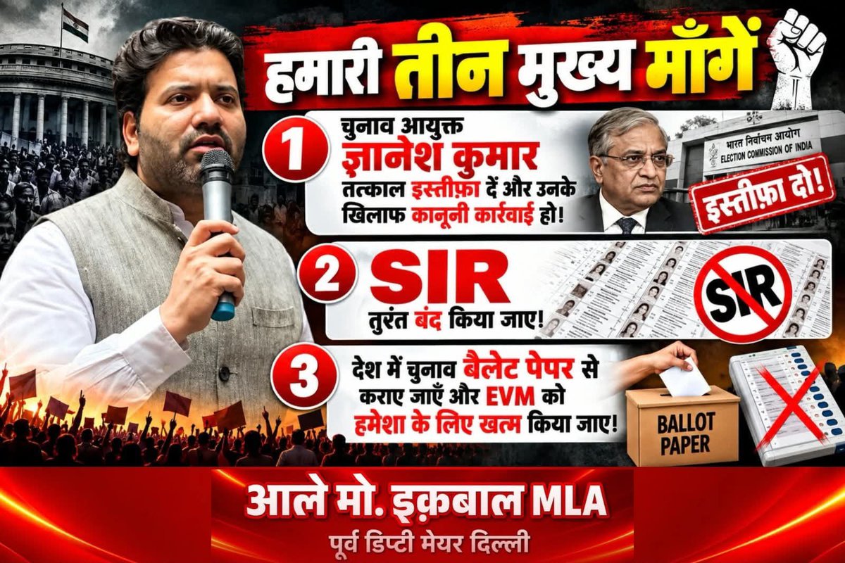 AaleyIqbal's tweet photo. हमारी तीन मुख्य माँगें—

1. चुनाव आयुक्त ज्ञानेश कुमार तत्काल इस्तीफ़ा दें और उनके खिलाफ कानूनी कार्रवाई हो।

2. SIR तुरंत बंद किया जाए।

3. देश में चुनाव बैलेट पेपर से कराए जाएँ और EVM को हमेशा के लिए खत्म किया जाए। https://t.co/Ko1hS8cUk8