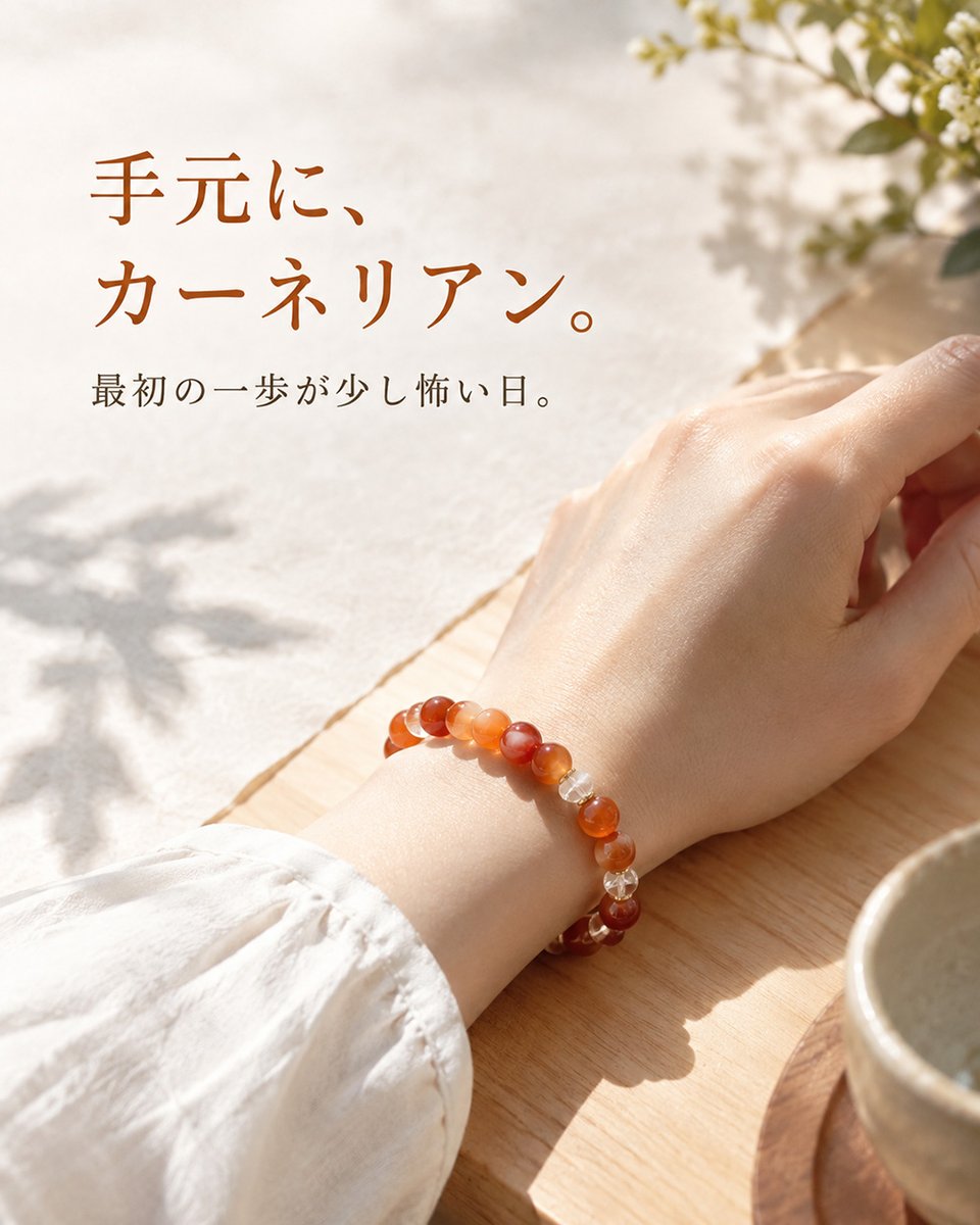 ryou_healing's tweet photo. 新しいことを始めたい。
でも一歩が踏み出せない。

装いから気分を変えたい日は、手元の色を一つ選ぶのも楽しいもの。
カーネリアンのブレスレットなら、温かな橙がいつもの服のアクセントになります。

今日は情報を一つ調べる。
そんな小さな予定でも大きな一歩です。

#カラー占い https://t.co/bNfzjOCxF2