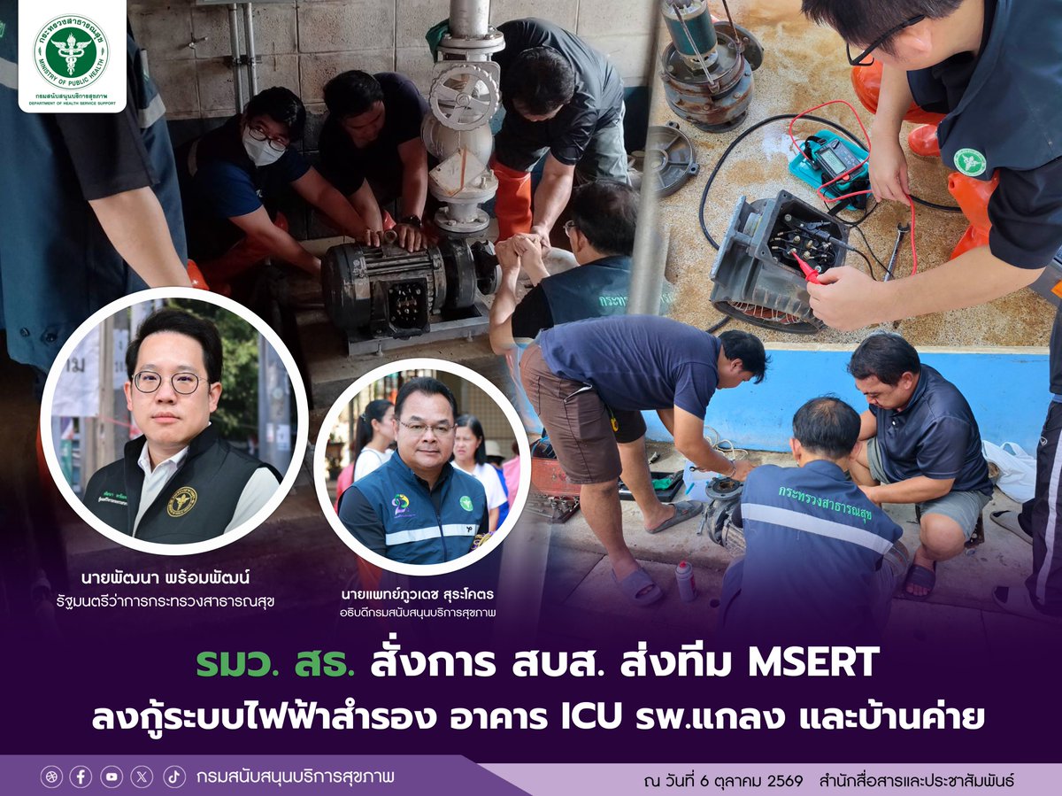 prHSS's tweet photo. รมว.สธ. สั่ง สบส. ส่งทีม MSERT ฟื้นฟูระบบไฟสำรองห้อง ICU รพ.แกลง และ รพ.บ้านค่าย จ.ระยอง หลังถูกน้ำท่วม พร้อมตรวจ safety 21 อาคาร วางแผนยกสูงระบบไฟ ป้องกันอุทกภัยระยะยาว อ่านข่าวต่อได้ที่ https://t.co/YX0VEliLZJ

#กรมสนับสนุนบริการสุขภาพ #MSERT #ระยอง https://t.co/gDPZ6hxuCO