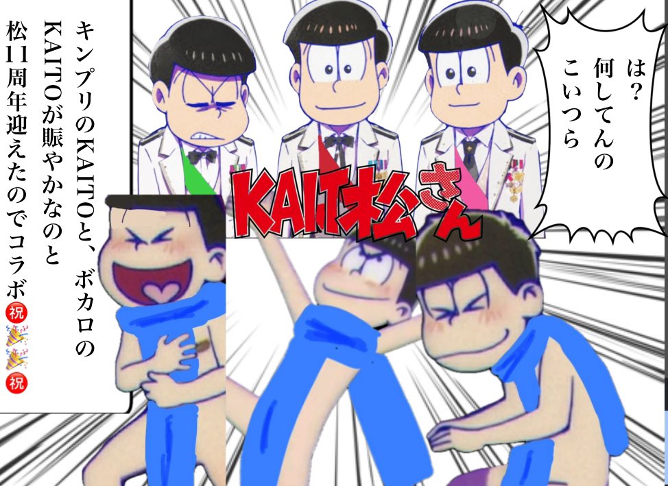 c08pa's tweet photo. #KAITO 
 #KAITO松さん 
⚠️ジャニオタやボカロオタクをバカにしてるわけではありません⚠️
おそ松さんさんでKAITOパロ https://t.co/ELyplYYUkr