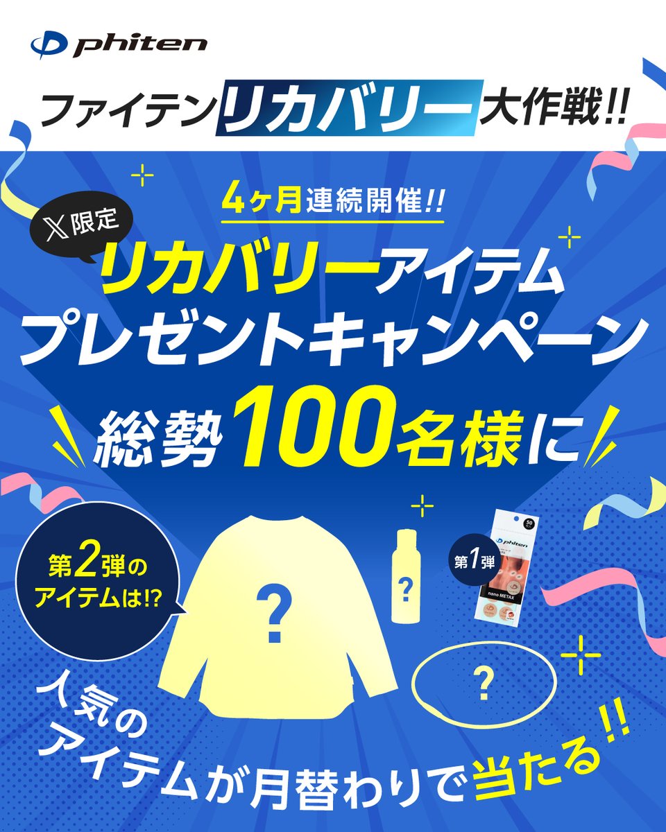 phiten_official's tweet photo. 【ファイテン リカバリー大作戦💪】
明日10月7日（水）17:00より、X限定「リカバリーアイテムプレゼントキャンペーン第2弾」を開催✨

第2弾のプレゼントアイテムは、世間でも広く注目されているあの商品🎁

キャンペーン開始をお楽しみに♪ https://t.co/y3bUWFbDoh