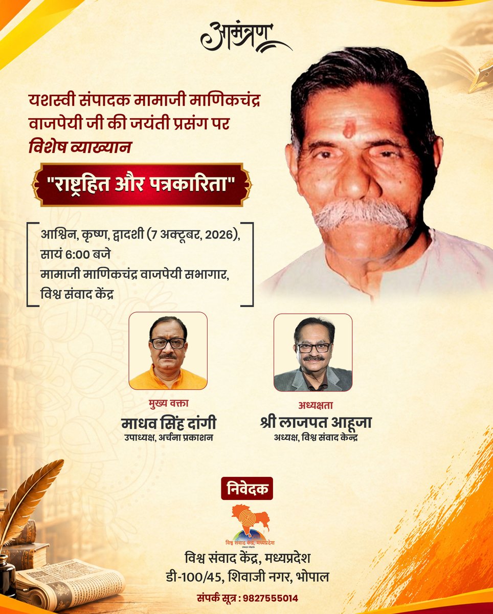 vsk_mp's tweet photo. मामाजी माणिकचंद्र वाजपेयी जयंती पर 7 अक्टूबर को विशेष व्याख्यान का आयोजन
भोपाल। विश्व संवाद केंद्र मध्यप्रदेश की ओर से 7 अक्टूबर को शाम 6:00 बजे प्रख्यात संपादक मामाजी माणिकचंद्र वाजपेयी के जयंती प्रसंग पर 'राष्ट्रहित और पत्रकारिता' विषय पर व्याख्यान का आयोजन है। कार्यक्रम के मुख्य वक्ता सामाजिक कार्यकर्ता एवं अर्चना प्रकाशन के उपाध्यक्ष श्री माधव सिंह दांगी है। कार्यक्रम की अध्यक्षता वीएसके न्यास के अध्यक्ष श्री लाजपत आहूजा (@lajpat_ahuja) करेंगे।
इस अवसर पर विश्व संवाद केन्द्र के विशेषांक 'मध्यभारत में संघ विकास की यात्रा' का विमोचन किया जाएगा। विशेषांक का संपादन लेखक डॉ. लोकेन्द्र सिंह (@lokendra_777) ने किया है। उल्लेखनीय है कि यह राष्ट्रीय स्वयंसेवक संघ का शताब्दी वर्ष है। कार्यक्रम का आयोजन विश्व संवाद केंद्र के 'मामाजी माणिकचंद्र वाजपेयी सभागार' में आयोजित है।
#vskmadhyapradesh #मामाजीमाणिकचंद्रवाजपेयी