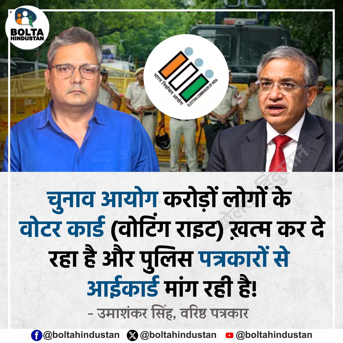 BoltaHindustan's tweet photo. चुनाव आयोग करोड़ों लोगों के वोटर कार्ड (वोटिंग राइट) ख़त्म कर दे रहा है और पुलिस पत्रकारों से आईकार्ड मांग रही है !

: उमाशंकर सिंह, वरिष्ठ पत्रकार https://t.co/FdxGMTbE1c