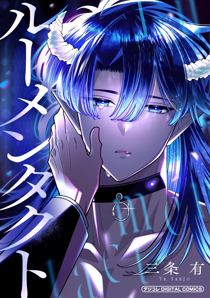 nectar_BL's tweet photo. ⋱✮⋰ ⋱♱⋰ ⋱✮⋰ ⋱♱⋰ ⋱✮⋰

✨電子単行本配信　𝕊𝕋𝔸ℝ𝕋✨

⋱✮⋰ ⋱♱⋰ ⋱✮⋰ ⋱♱⋰ ⋱✮⋰

三条 有先生（@9zipen）
『ルーメンタクト』

孤児院で育った牧師×人間と悪魔の混血児の
居場所を求める相互救済BLファンタジー

▼配信サイトはツリーから▼

＃商業BL https://t.co/f3dAcVr4M4