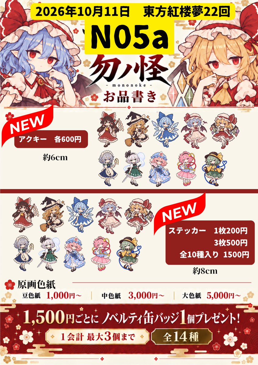 chin_create's tweet photo. お品書き！
🔶イベント：東方紅楼夢22回
🔶サークル：勿ノ怪（もののけ）
🔶スペ：N05a

アクスタ、アクキーわずかとなっております🙇‍♀️💦
3Dチャームは張り切って作っています💪🔥

#紅楼夢22 
#紅楼夢
#お品書き https://t.co/5Wbc0s5iSt
