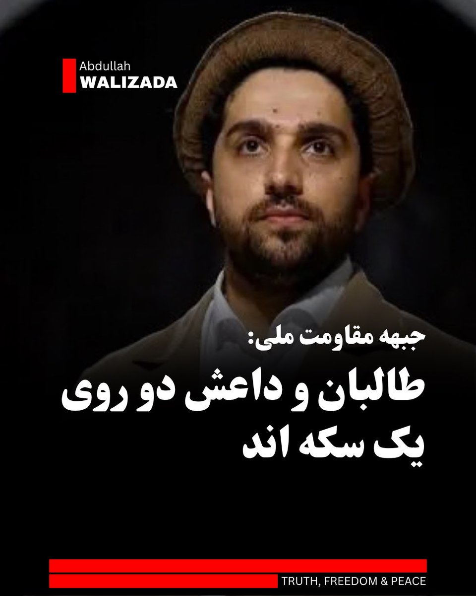 WalizadaAB1's tweet photo. جبهه مقاومت ملی در بیانیه‌ای، کارزار تبلیغاتی اخیر علیه این جبهه را یک جنگ روانی و توطیه سفارشی خواند.

در این بیانیه تاکید شده که تبلیغات منفی اخیر، سناریوی مشترک مثلث ط‌البان، داعـ،ش و حامیان خارجی آن‌ها برای آلوده کردن نام مقاومت است.

جبهه مقاومت با یکسان دانستن ماهیت ط‌البان و داعـ،ش، اعلام کرد که هر دو گروه از یک منبع ایدیولوژیک تغذیه می‌کنند و خاستگاهی بیگانه دارند.

این جبهه درگیری‌های میان ط‌البات و داعـ،ش را نه اختلاف بنیانی، بلکه صرفاً رقابتی مقطعی بر سر سهم‌خواهی و تسلط بر قدرت دانست.

در پایان این بیانیه بر ادامه مبارزات تا برپایی افغانستانی آزاد، متکی بر قانون و خالی از افراط‌گرایی تاکید شده است.