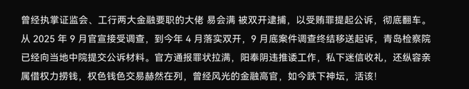 An image showing a block of white Chinese text on a black background, which appears to be a news article about a financial/banking official involved in bribery charges and a double-open case.