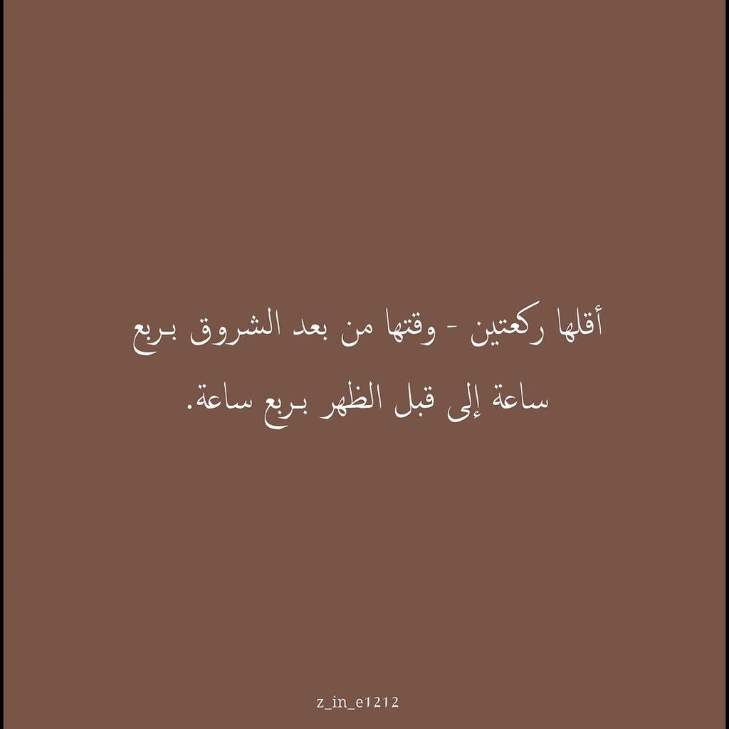 Maryx_25's tweet photo. 🌤̼   ོ        

قد يُحل ربي عليكَ رِضوانه ..
بركعتي ( ‌ الضحى  ) 
أدها بخشوع وأسأله القبول
هي صَلاة الأوابين
وصدقة عن كل مفاصل جَسدك 
صلاة الضحى...⛅️💛

#صلاة_الضحى
#صلاة_الأوابين https://t.co/z9T38jUK9x