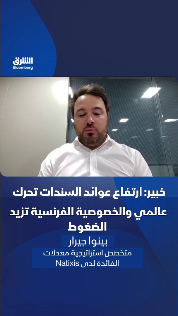 متخصص استراتيجية معدلات الفائدة لدى Natixis بينوا جيرار: ارتفاع العوائد عالميًا يتزامن مع تشكك الأسواق في قدرة فرنسا على تحقيق مسار مالي مستدام. تابعوا الشرق بلومبرغ للمزيد 