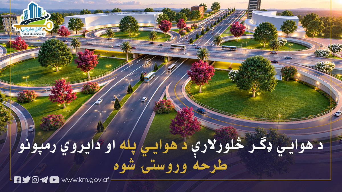 KblMunicipality's tweet photo. طرح ساخت پل هوایی و رمپ‌های دایروی (کلوورلیف) چهارراهی میدان هوایی کابل، پس از انجام مطالعات تخنیکی، ترافیکی و بررسی‌های همه‌جانبه، از سوی ریاست زیربناهای شهری شاروالی کابل نهایی شد.
انجنیر فایق احمد تسل، رئیس زیربناهای شهری شاروالی کابل، می‌گوید که در طراحی این پروژه 1/8 https://t.co/YI6K2fCO7x