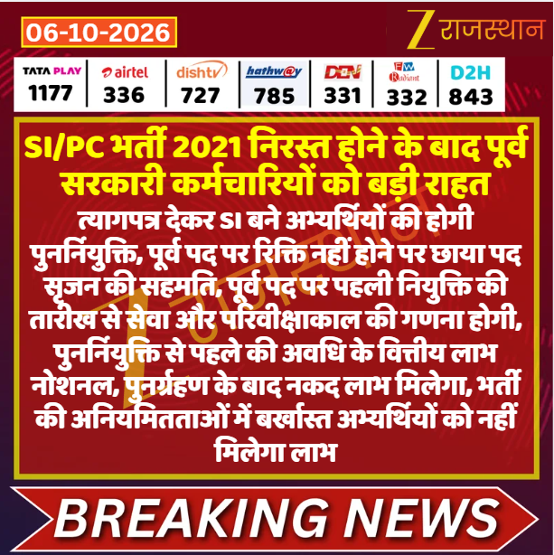 zeerajasthan_'s tweet photo. #Jaipur: SI/PC भर्ती 2021 निरस्त होने के बाद पूर्व सरकारी कर्मचारियों को बड़ी राहत

@Dineshtiwaridau #LatestNews #RajasthanNews #RajasthanWithZee https://t.co/Lqco32E3xl
