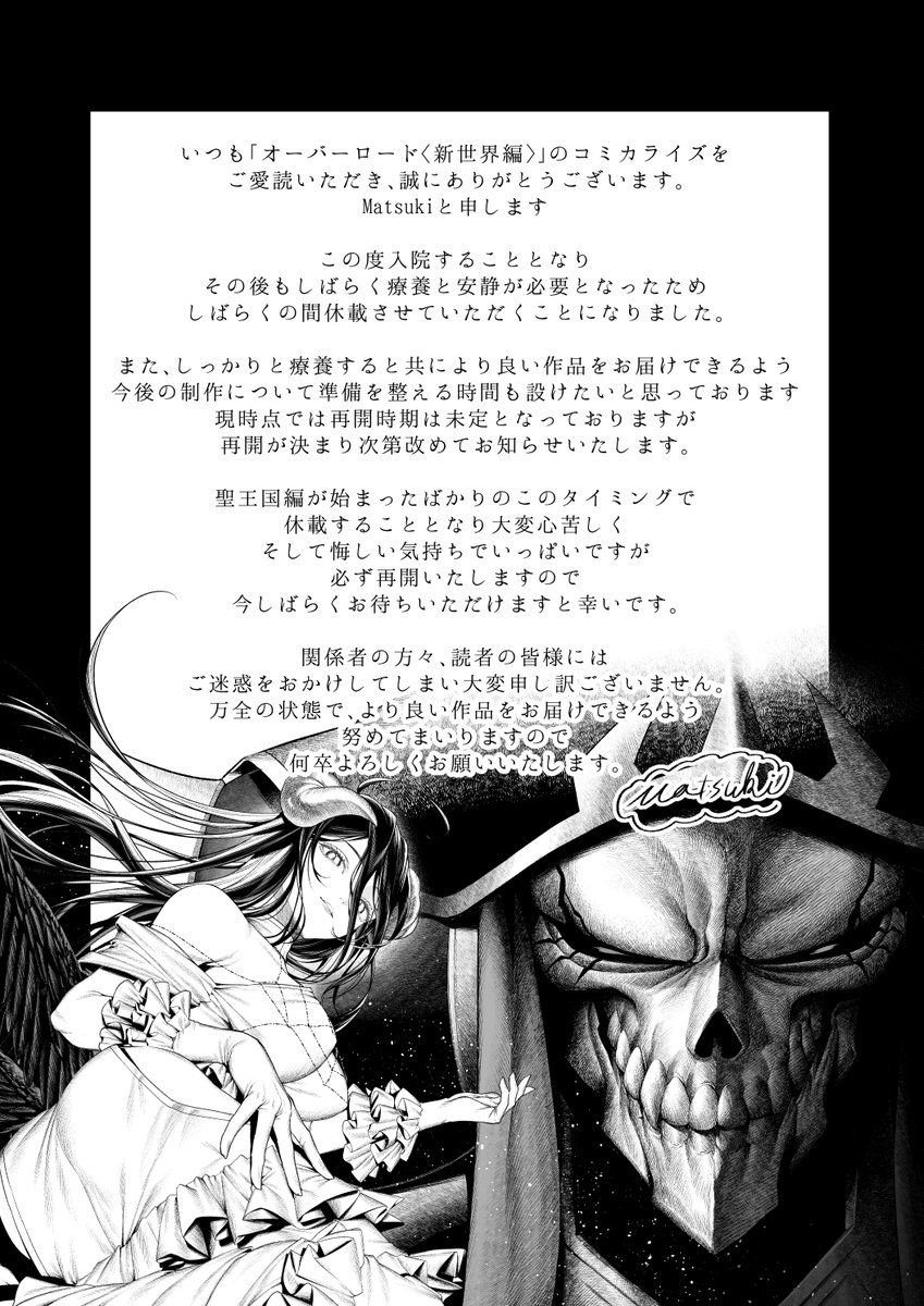 matsuki00010's tweet photo. 【休載のお知らせ】
オーバーロード〈新世界編〉のコミカライズをお読みいただき誠にありがとうございます。Matsukiです
この度入院する事となり、その後も療養と安静を必要とする為しばらくの間休載させて頂く事となりました
連載再開が決まり次第改めてお知らせ致します
お待たせしてしまい大変申し訳ございませんが何卒宜しくお願い致します🙇