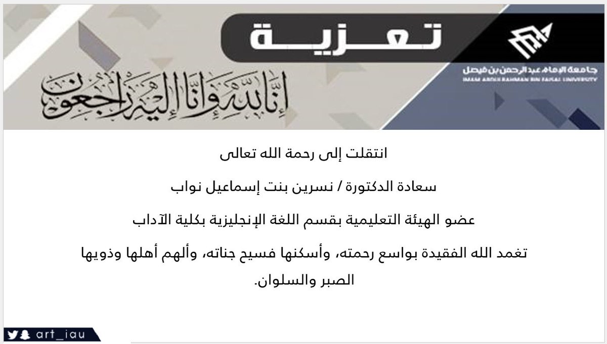 IAU_ca's tweet photo. بقلوب مؤمنة بقضاء الله وقدره، تنعى كلية الآداب بـ #جامعة_الإمام_عبدالرحمن_بن_فيصل وفاة عضو هيئة التدريس بقسم اللغة الإنجليزية د. نسرين بنت إسماعيل نواب

تغمّد الله الفقيدة بواسع رحمته وأسكنها فسيح جناته وألهم أهلها وذويها الصبر والسلوان

إنا لله وإنا إليه راجعون

#كلية_الآداب_IAU https://t.co/56kkwAlzOL