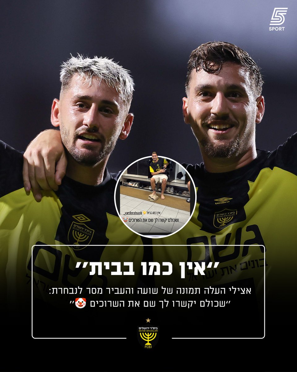 sport5il's tweet photo. "שכולם יקשרו לך שם את השרוכים 🤡": עומר אצילי העביר מסר לנבחרת ישראל עם תמונה של ירדן שועה שחזר להתאמן בבית"ר ירושלים https://t.co/cpEyWAuKgJ