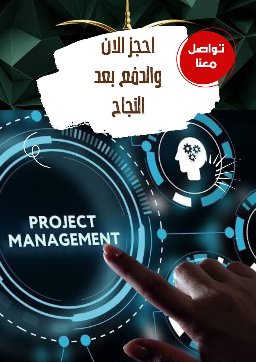 Engabdala223's tweet photo. أوفر لك شهادة PMP بكل احترافية ✅

🔹 التسجيل وتعبئة الأبلكيشن

🔹 استكمال ش��وط الاختبار + دورة تدريبية

🔹 نضمن لك اجتياز الاختبار بنسبة ١٠٠٪

🔹 الرسوم مستردة من هدف

🔹 الشهادة معتمدة من PMI عالميًا
#جنودنا_البواسل https://t.co/HQM0VFPwaB