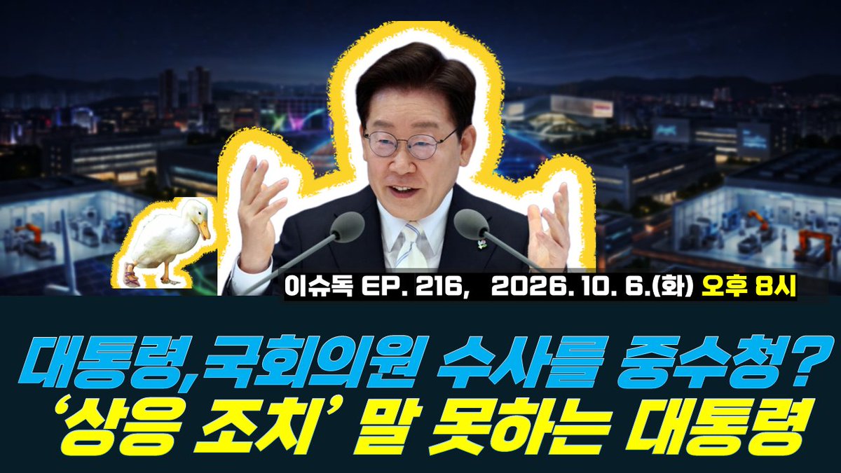 kwangjuplanpark's tweet photo. 10월 6일 화요일 오후 8시 유튜브 안내:
대통령, 국회의원 수사를 중수청에 주려는 이유 / '상응 조치' 말 못하는 대통령  / 재판 재개 여론과 국정지지도
박병석의 이슈독 EP. 216
https://t.co/cV5wpasaxG
출처 @YouTube https://t.co/l2jAbkcV4U
