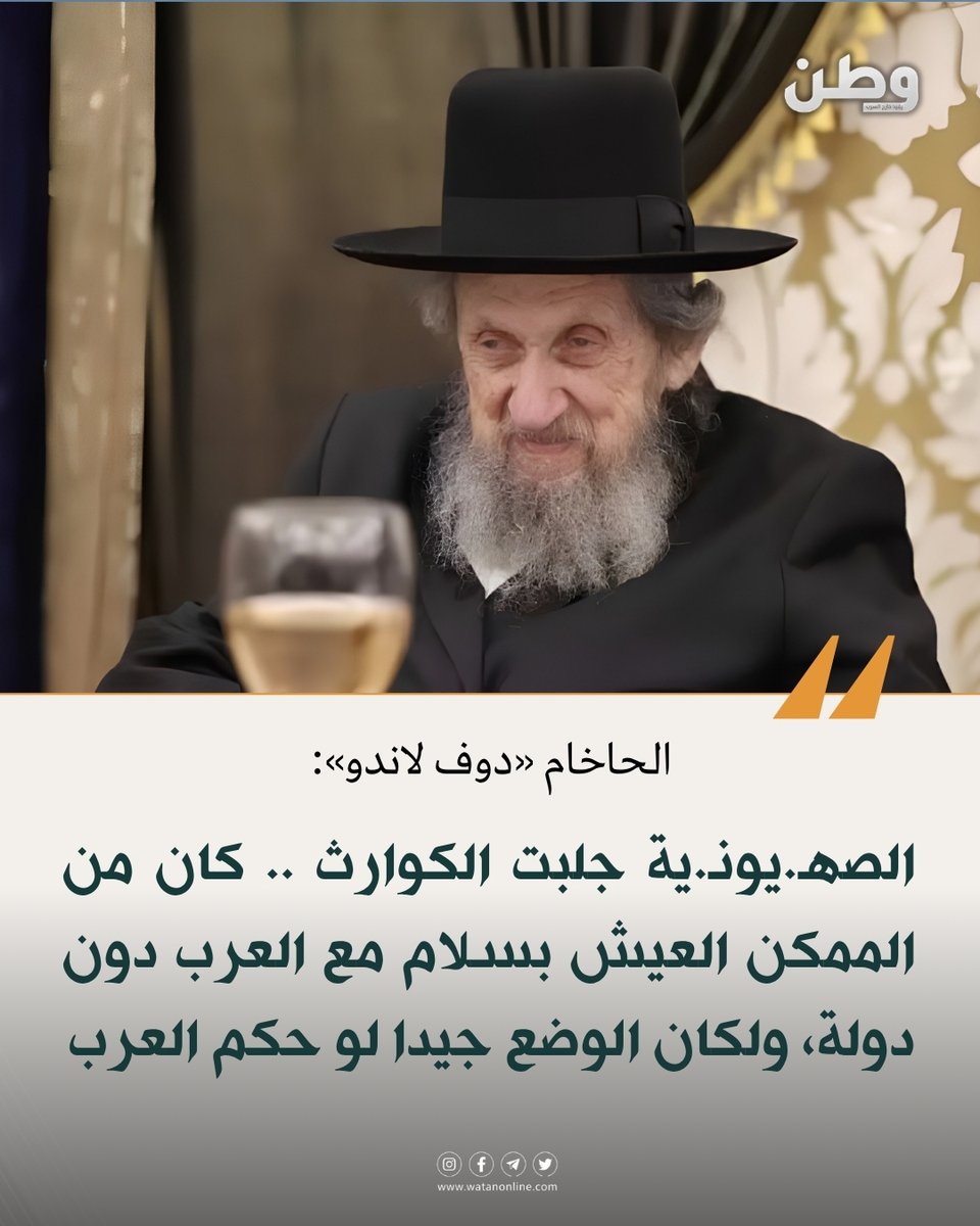 watanserb_news's tweet photo. 🔴زعيم التيار الحريدي الليتواني، الحاخام «دوف لاندو»، يطلق تصريحات مثيرة للجدل بشأن الصـ-ـهيونية وإنشاء دولة إسرائيل، وأقر بأنه "لو حكم العرب لكان الوضع جيدا". https://t.co/CcWnFhDIxY