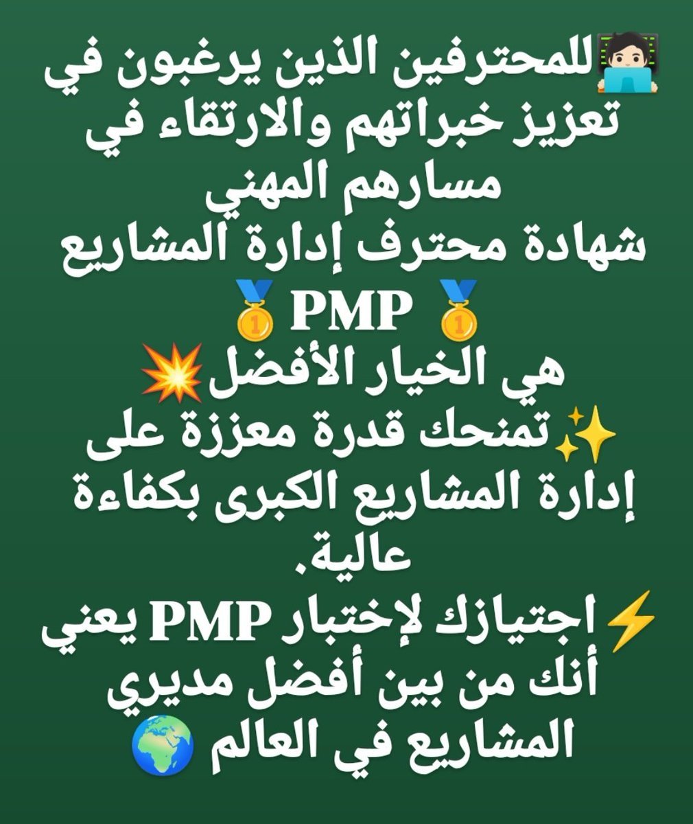 Engabdala223's tweet photo. أبدأ رحلتك نحو PMP اليوم

مع برنامجنا التدريبي ٣٥ ساعة ⏰
ودعمنا المتواصل
بتكون جاهز للاختبار بكل ثقة 🥇

💰 الدفع شامل بعد الإنجاز 💪🏻
والتأكد من النتيجة بحسابك على 𝐏𝐌𝐈💻
تواصل عبر الخاص 📬
#SaudiDay https://t.co/Ldt4w0xXxL