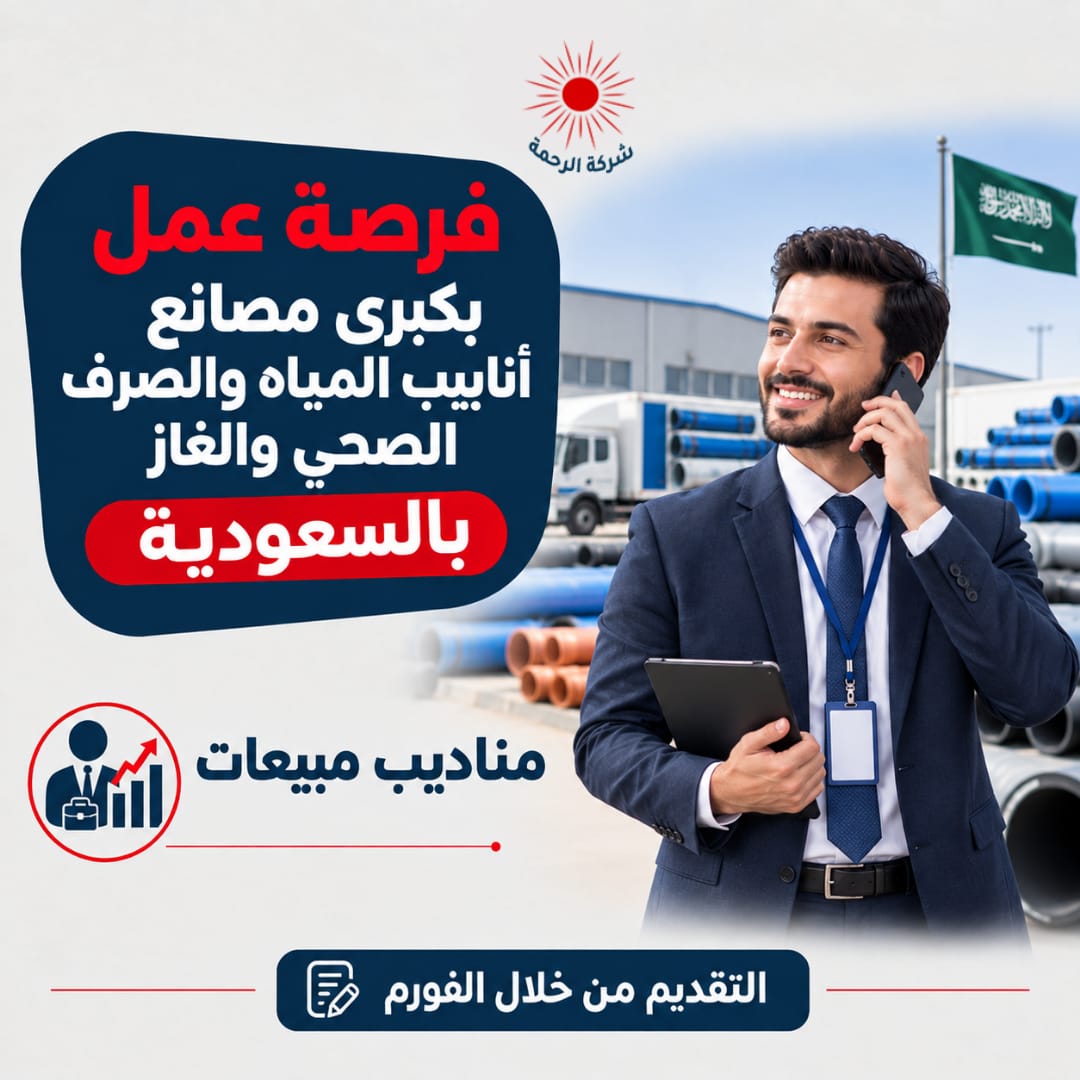 ELRAHMACO's tweet photo. ⏳ فرصـة عمل مميزة بكبرى مصانع أنابيب المياه والصرف الصحي والغاز بالسعودية 🇸🇦 

✔️ #مناديب_مبيعات 
الشروط:- 
- يتطلب العمل خبرة عملية أساسية في مجال المواسير والـ PPR.
- بالإضافة إلى خبرة سابقة في السوق السعودي ومعرفة جيدة بالعملاء والموزعين والمقاولين.
- أما أماكن العمل المتاحة فهي المنطقة الشرقية، الأحساء، والرياض.
- لدية رخصة قيادة

⚠️ تنبيه هام جداً:
التقديم من خلال رابط الفورم فقط.
سيتم التواصل مع المرشحين الذين تنطبق عليهم جميع الشروط المذكورة فقط.
🔗 للتسجيل والتقديم عبر الرابط الرسمي: https://t.co/vsG0Tj3c2t 
#الرحمة_لتوظيف #فرص_شغل_بجد #وظايف #وظائف #فرص_عمل #وظائف_خالية #مبيعات #sales