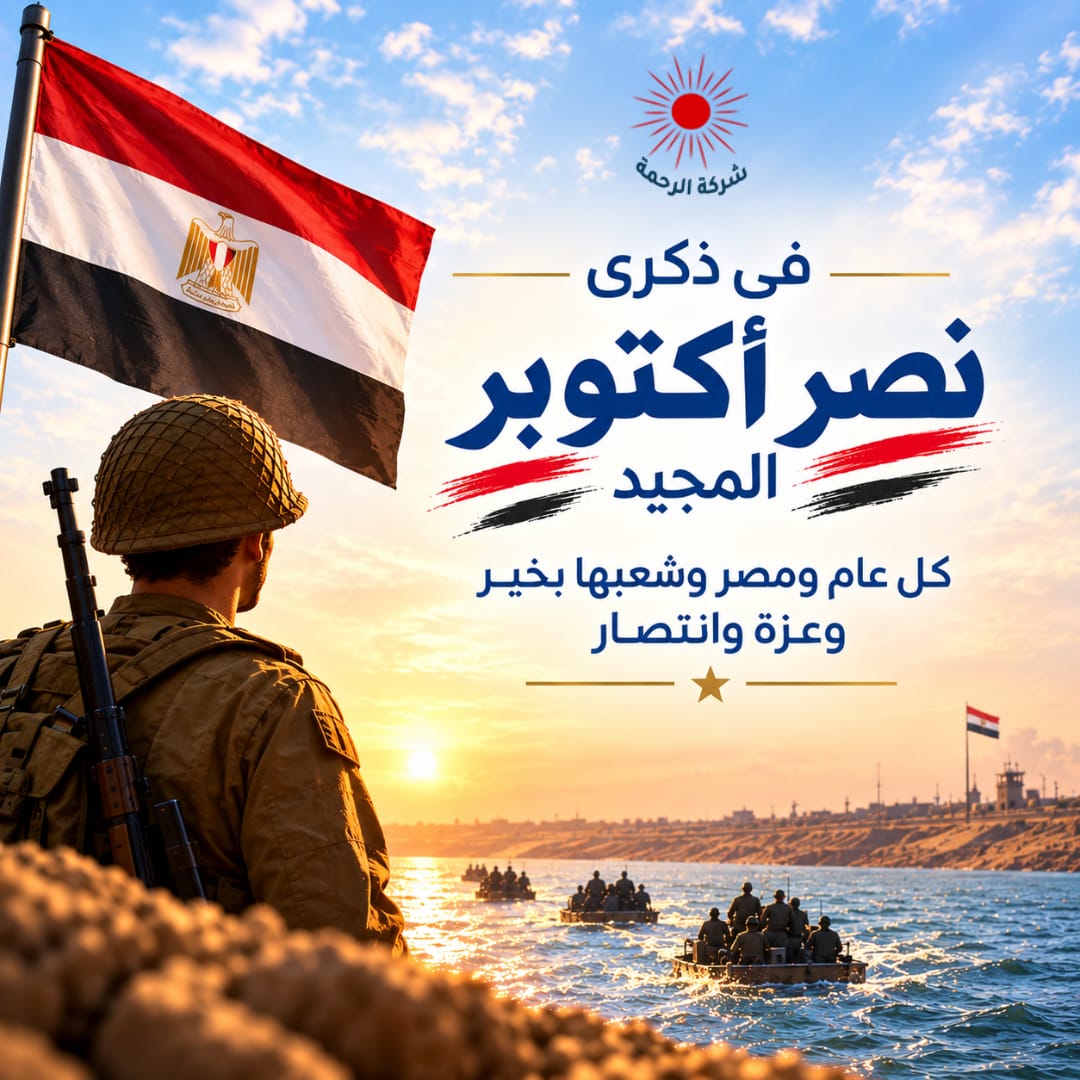 ELRAHMACO's tweet photo. 🇪🇬 في ذكرى نصر أكتوبر المجيد، نستحضر فخرًا لا يُنسى، وبطولة صنعت تاريخًا لوطن بأكمله.

كل عام ومصر بخير وعزة وانتصار ❤️

#نصر_أكتوبر #6_أكتوبر #مصر #انتصارات_أكتوبر #ذكرى_نصر_اكتوبر https://t.co/pRyg9UA8zs