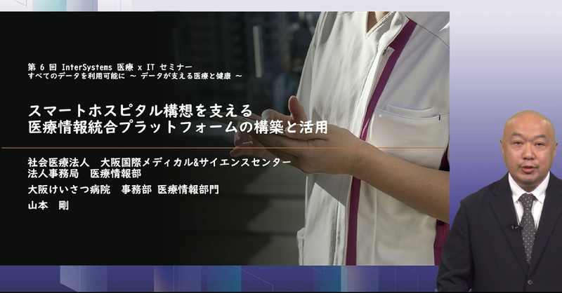 InterSystemsJP's tweet photo. ／
大阪けいさつ病院様の講演動画🏥
＼

第6回InterSystems医療×ITセミナーより、大阪けいさつ病院様の講演動画を公開中。

テーマは「スマートホスピタル構想を支える医療情報統合プラットフォームの構築と活用」。

ぜひご視聴ください。