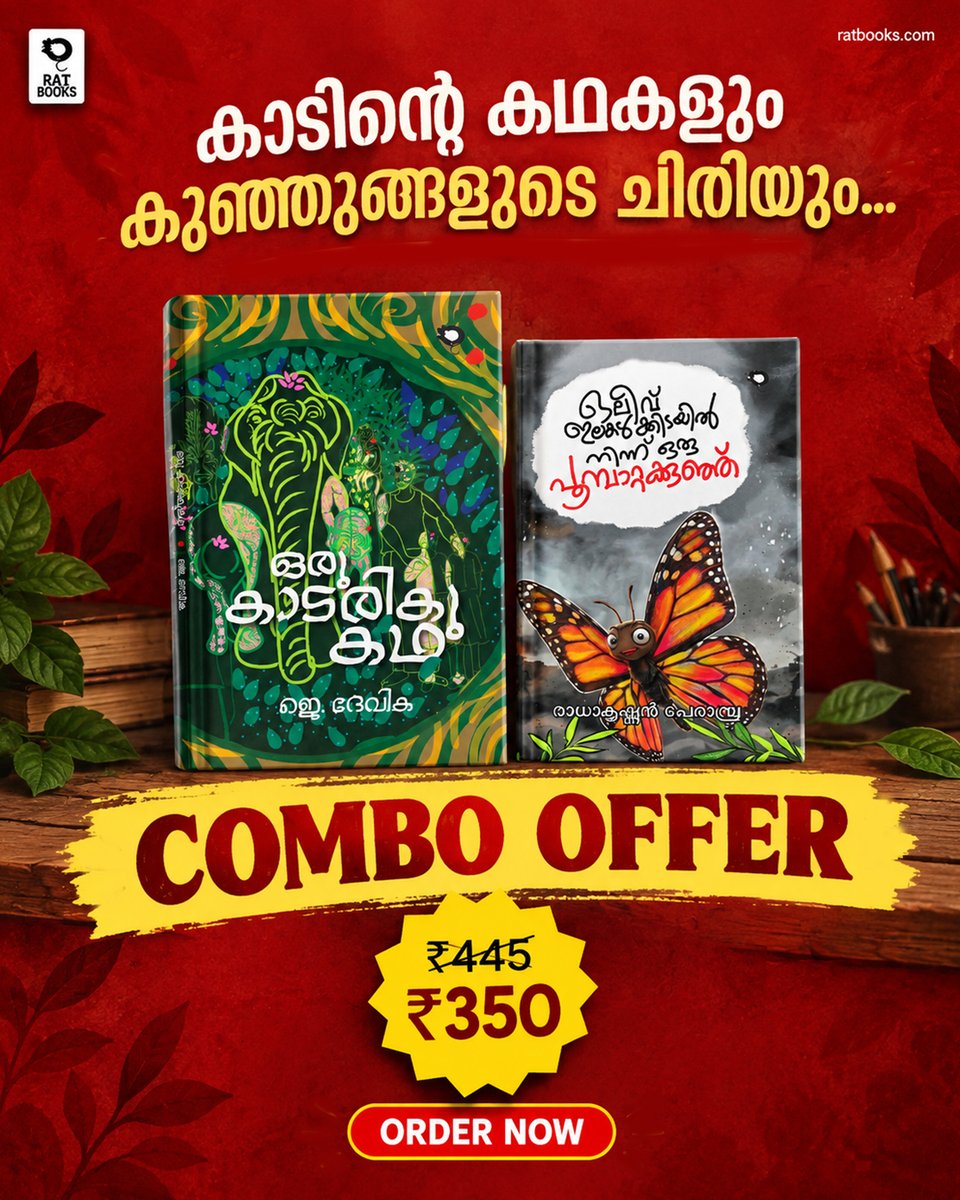 TruecopyThink's tweet photo. COMBO OFFER
കാടിന്റെ കഥകളും
കുഞ്ഞുങ്ങളുടെ ചിരിയും...
1. ഒരു കാടരികുകഥ
2. ഒലീവ് ഇലകൾക്കിടയിൽ ഒരു പൂമ്പാറ്റക്കുഞ്ഞ്
https://t.co/8ClDj73YES
ബുക്കിങ്ങിന് മെസേജ് ചെയ്യുക : +91 97780 43388
#RATBooks #Childrensliterature #Novel #Shortsory #Combooffer https://t.co/Fp8upgnppo